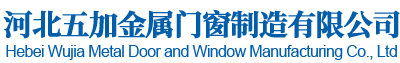 河北五加金属门窗制造有限公司