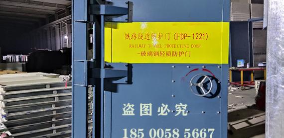 隧道防护门的分级、测试与应用