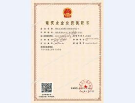 建筑企业资质证书