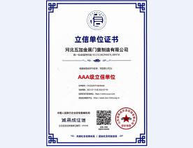 AAA级立信单位证书