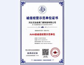 诚信经营示范单位AAA级证书