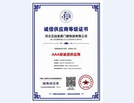 诚信供应商AAA级证书