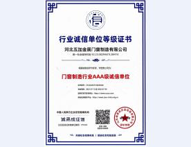 门窗制造行业诚信单位AAA等级证书