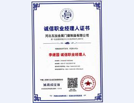 诚信职业经理人证书