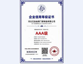 企业信用AAA级证书