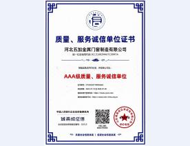 质量、服务诚信AAA级证书