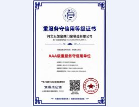 重服务守信用AAA级证书