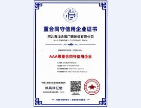 重合同守信用AAA级证书