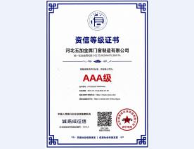资信AAA等级证书