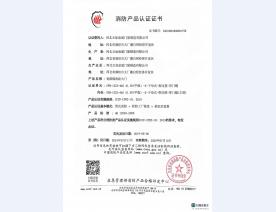 消防产品认证证书1