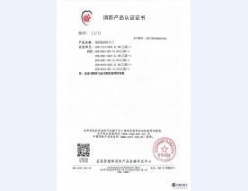消防产品认证证书5