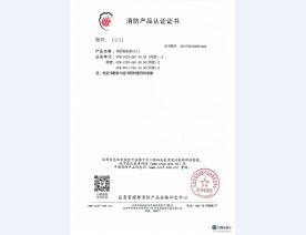 消防产品认证证书12